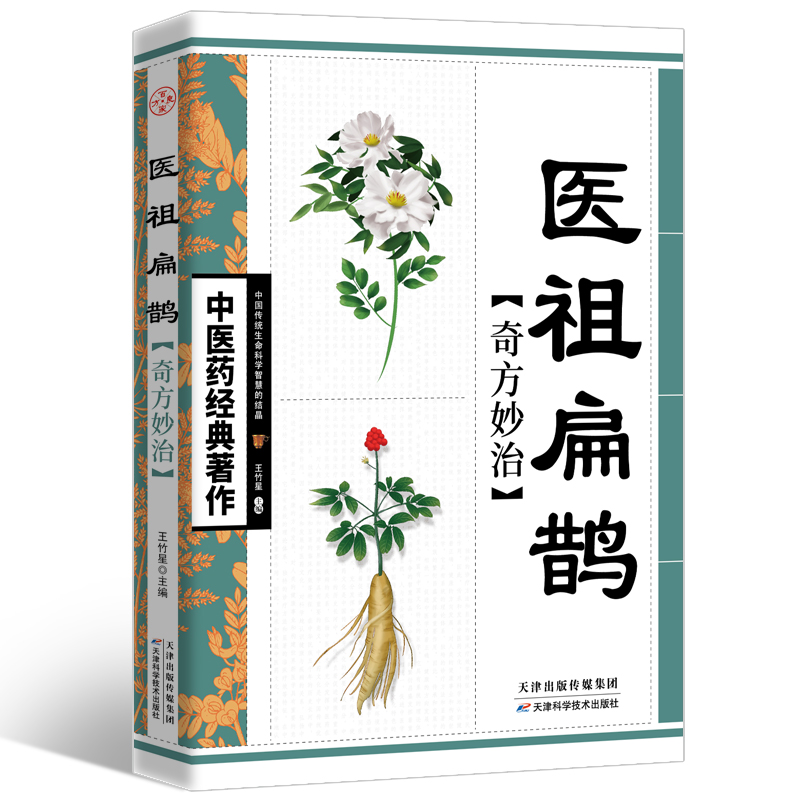 正版速发医祖扁鹊奇方妙治 中医药著作中医名家医学著作扁鹊医书