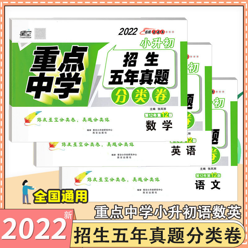 星空2022小升初招生五年真题分类卷重点中学英语文数学总复习训练