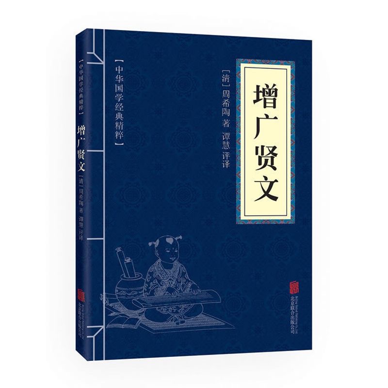 【东方文澜】增广贤文全集 中华国学经典精粹 国学启蒙经典 文白对