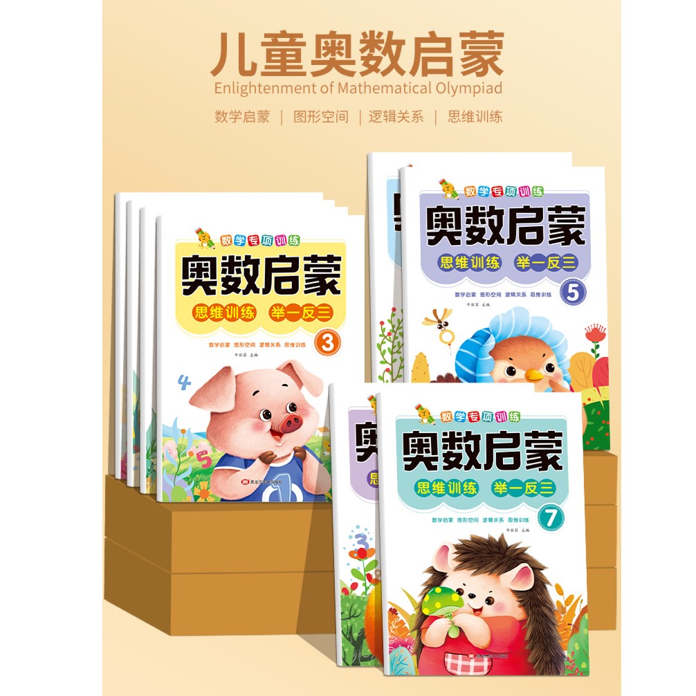 奥数启蒙思维训练升级版 幼儿园中班数学练习册幼儿大班小班早教