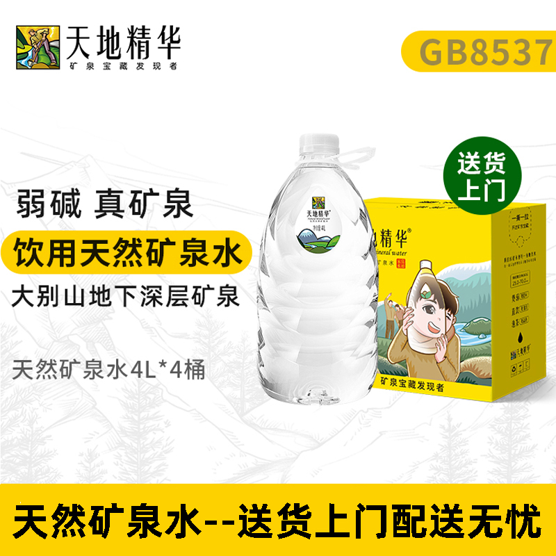 天地精华 天然矿泉水4L*4整箱装 天然弱碱性饮用水