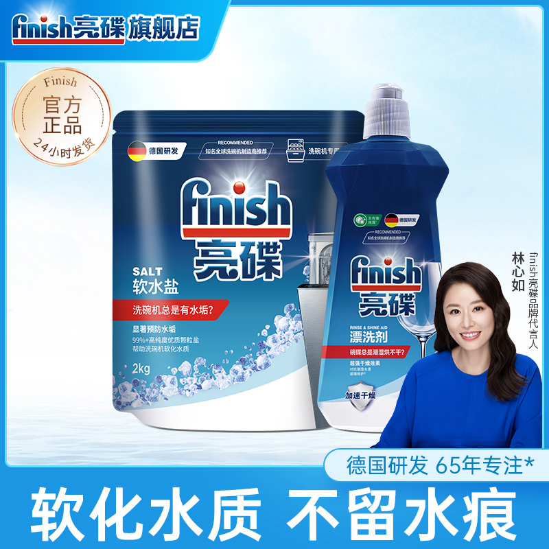 finish亮碟专用盐2kg漂洗剂500ml套装洗碗机专用美的西门子适用
