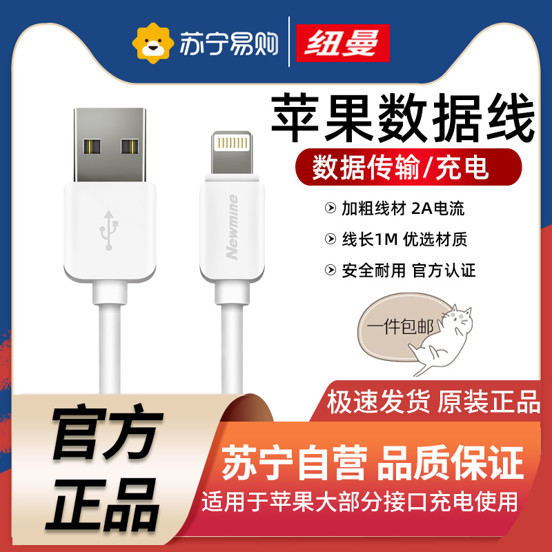 纽曼 苹果数据线 适用iPhone苹果数据线快充手机ipad数据线原装