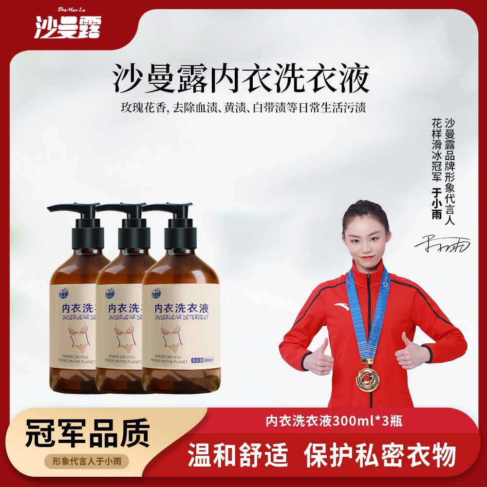 【万人迷专属】沙曼露内衣洗衣液
