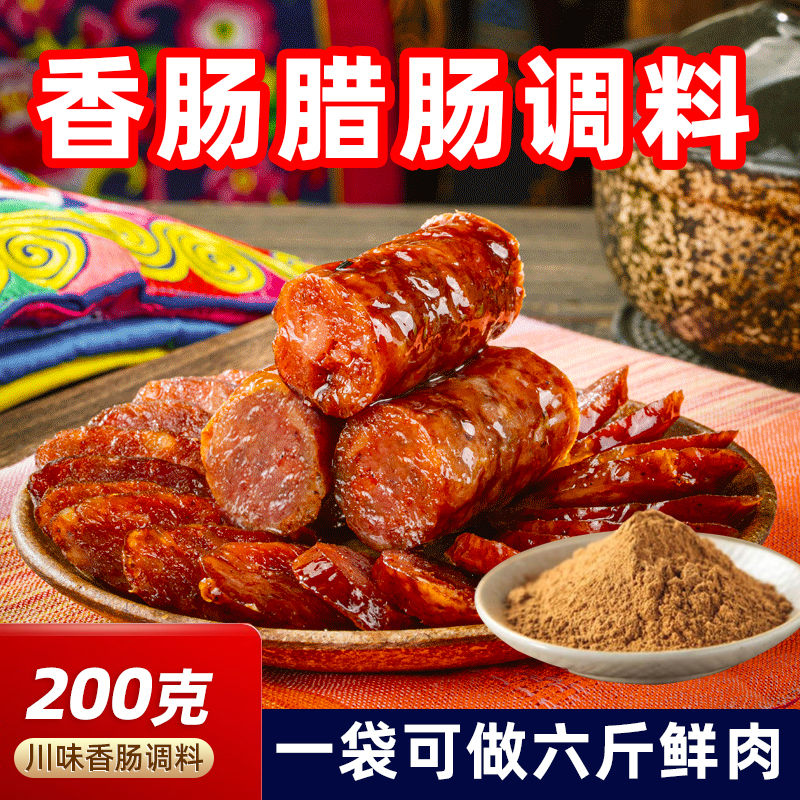 麻辣香肠调料灌腊肠风干肠烤肠配料广味川味腌制调味料包家用自制