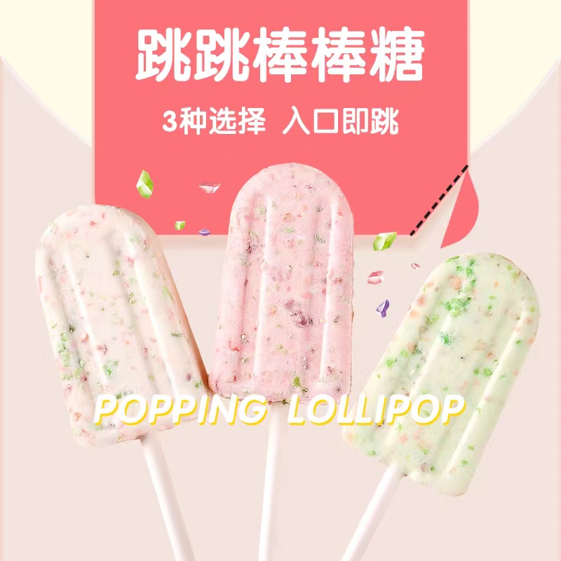 网红冰淇淋跳跳糖棒棒糖果高颜值送人儿童创意喜糖年货批发小零食