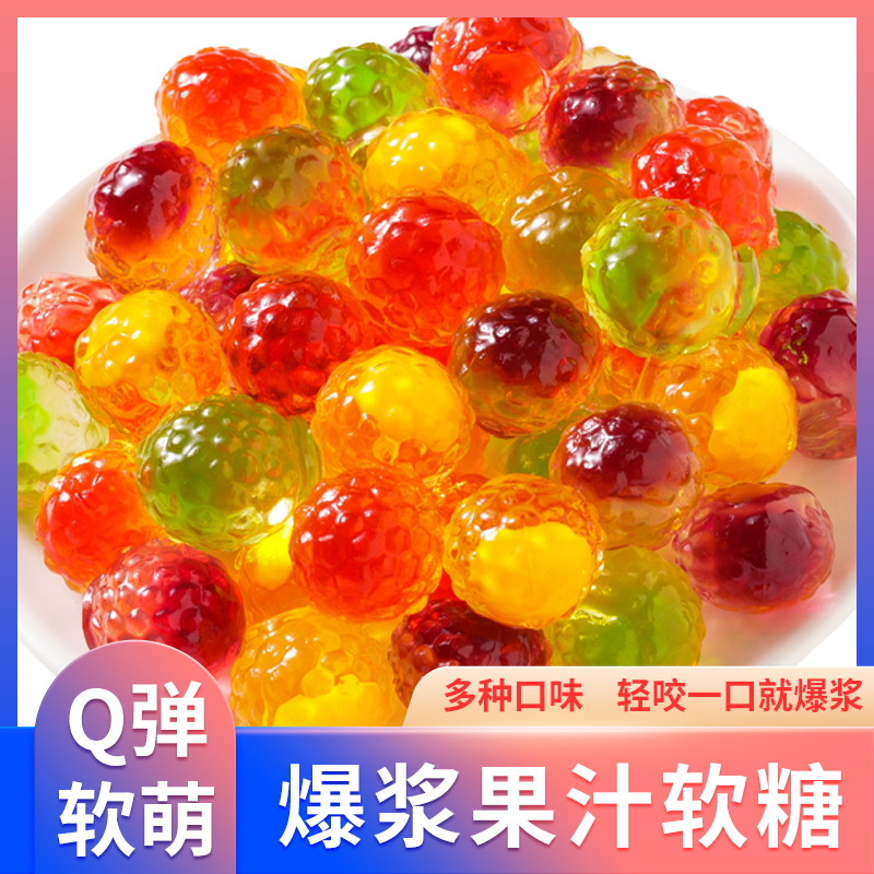 网红流心果汁软糖多口味爆浆水果软糖夹心糖果年货糖批发休闲零食