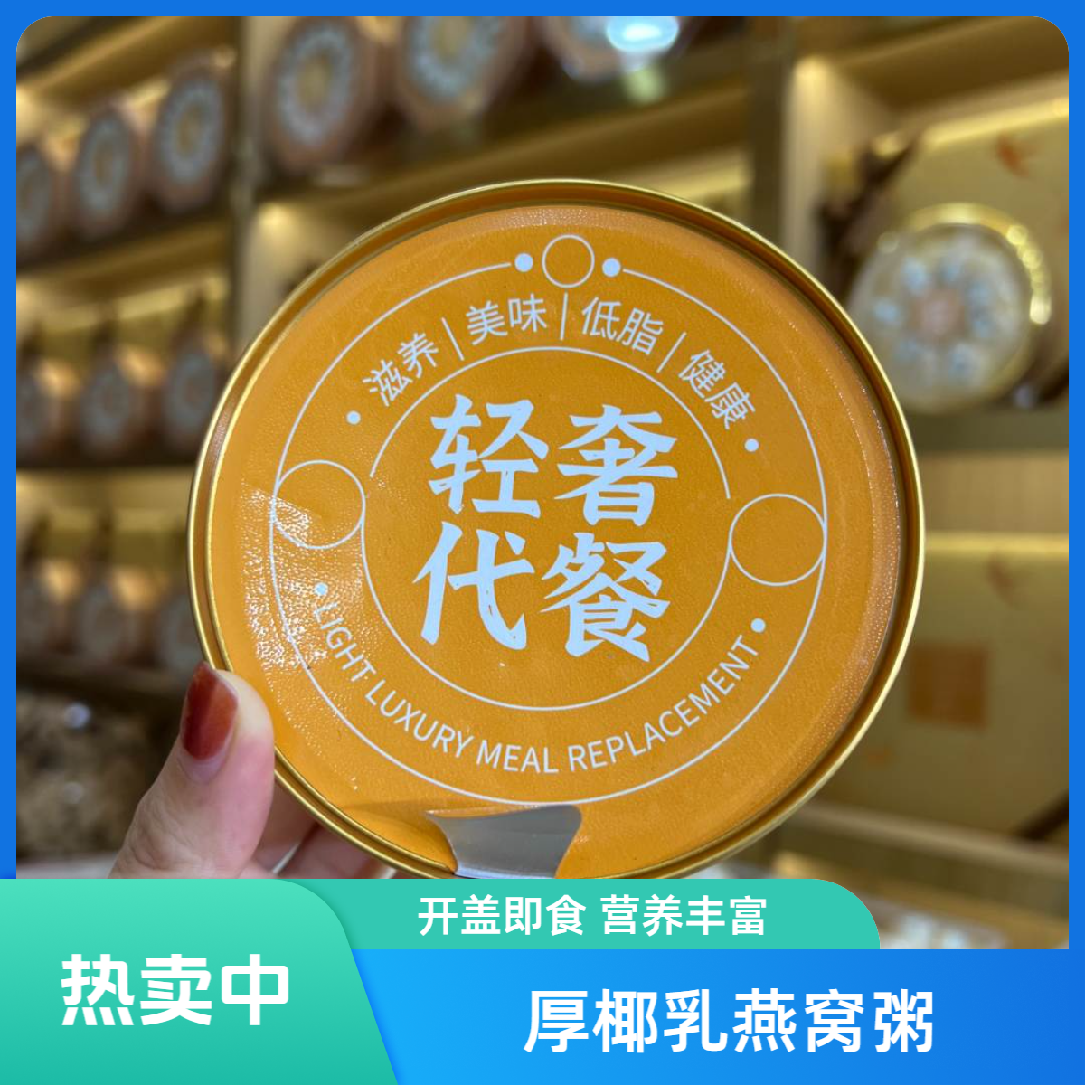 【仅限直播间】即食厚椰口味孕妈营养燕窝粥礼品送长辈滋补礼盒