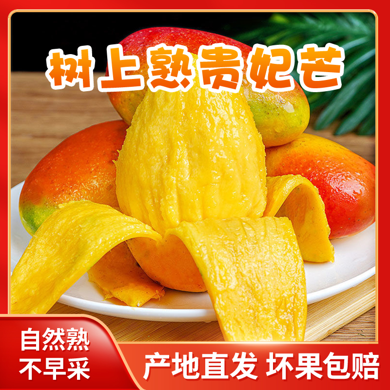 贵妃芒树上熟甄选红贵妃芒果香甜多汁果香浓郁10斤装新鲜饱满