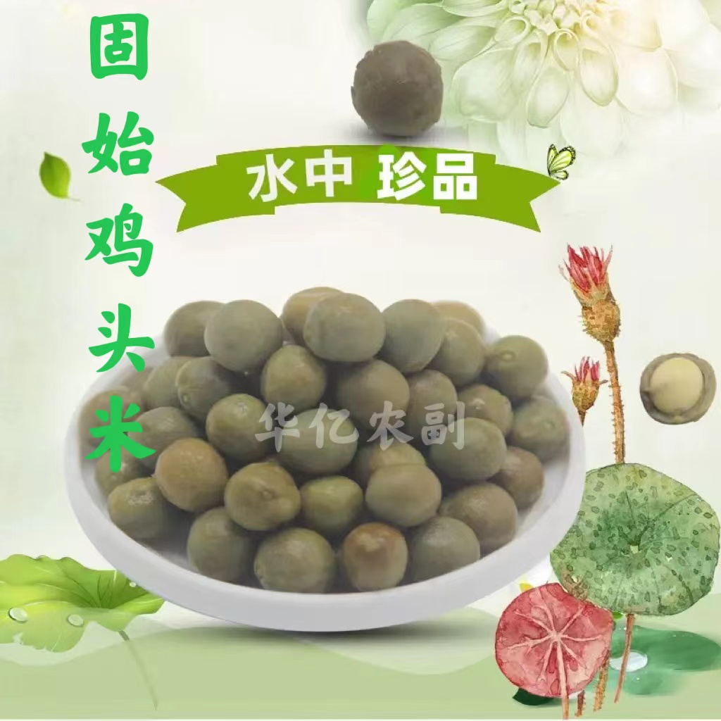 固始鸡头籽（鸡头米）当季新鲜果子 带壳鸡头籽1000克起包邮发货