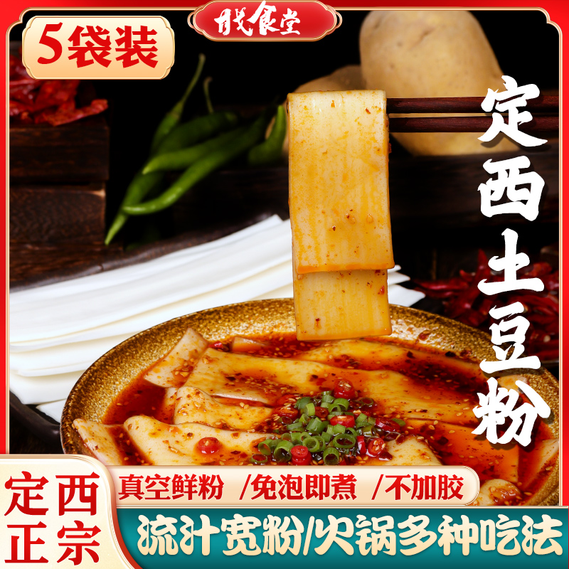 【定西宽粉】甘肃定西土豆粉宽粉真空袋装速食免泡鲜粉火锅麻辣烫