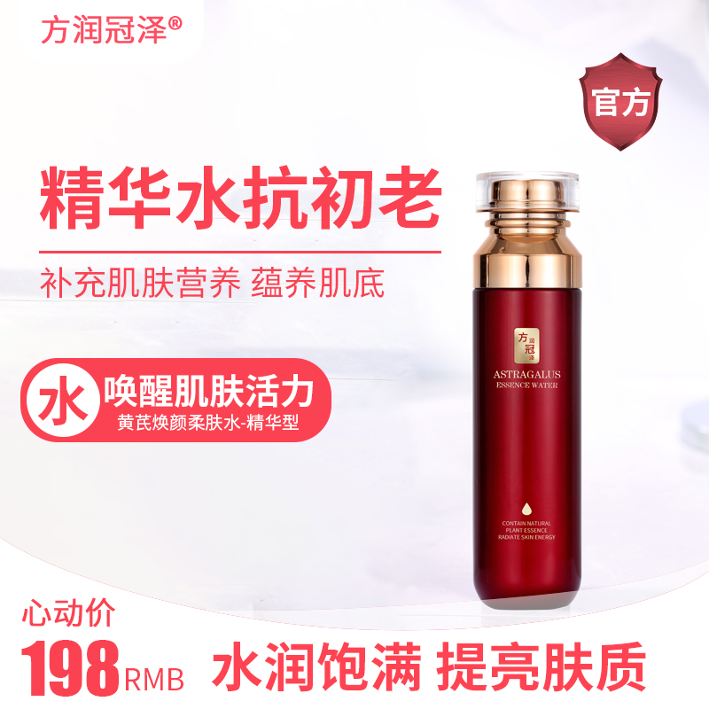 方润冠泽黄芪焕颜柔肤水