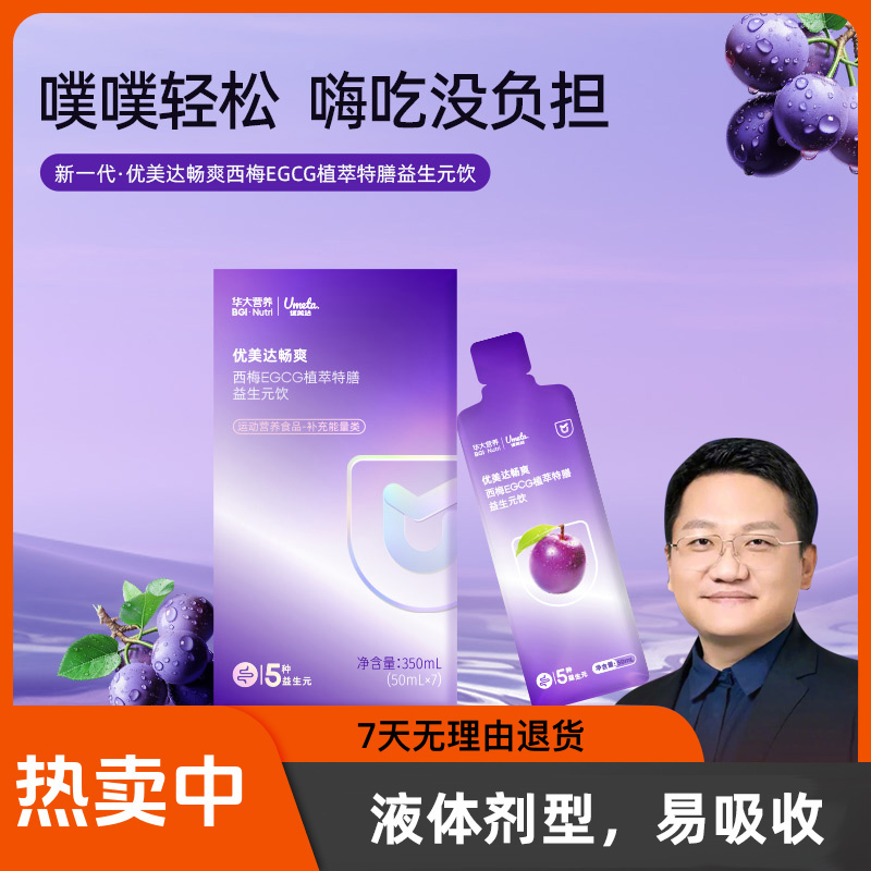 【畅爽无烦恼】华大基因益生菌畅爽西梅EGCG植萃膳含5大益生元补充