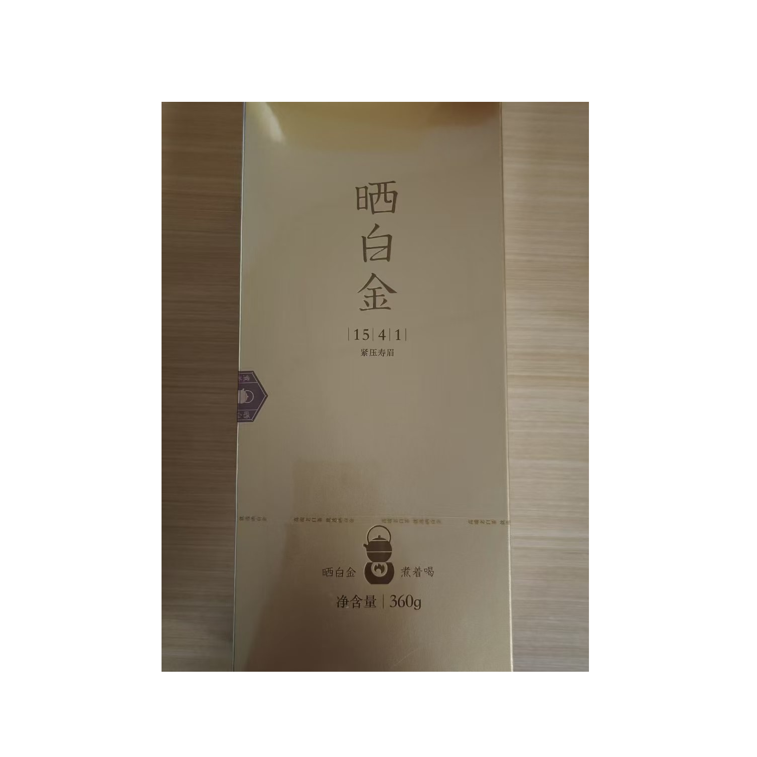 品品香1541 紧压寿眉 360g*条 （带礼袋）