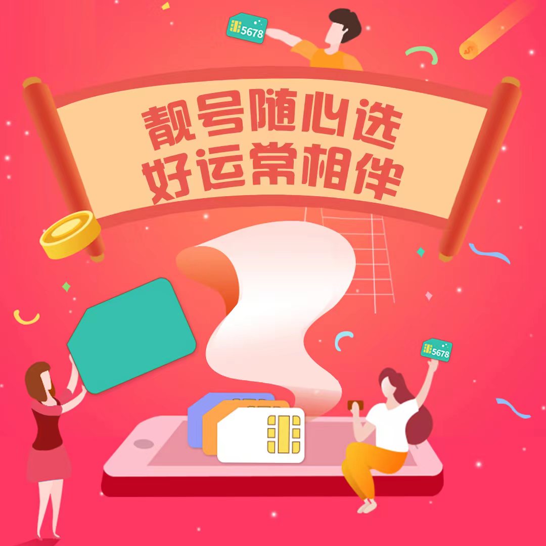 【ABBB】2025临汾移动靓号限量抢！需办理：副卡、宽带套餐