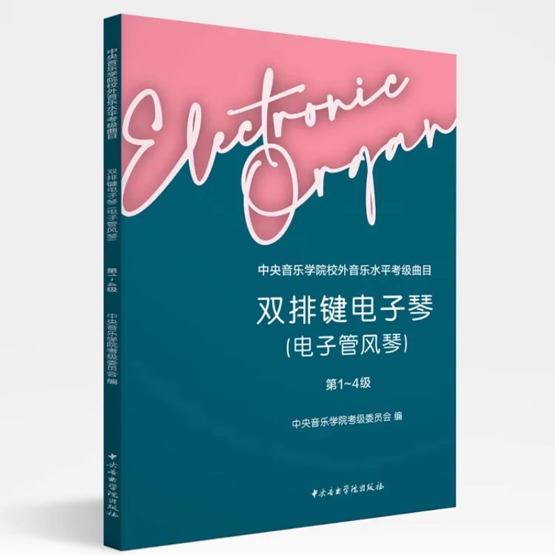 中央音乐学院校外音乐水平考级双排键电子琴电子管风琴第1~4级
