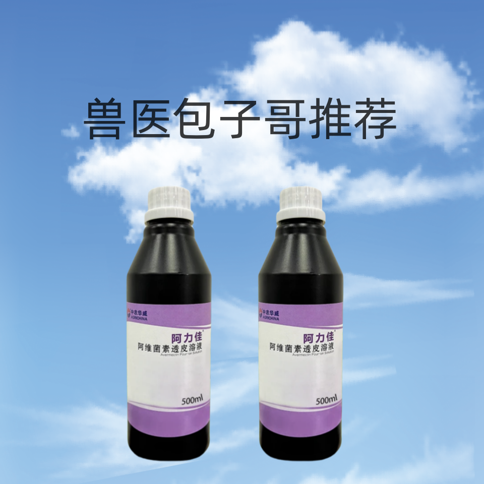 中农华威阿维菌素透皮溶液猪牛羊狗兽用透皮养猪养猪
