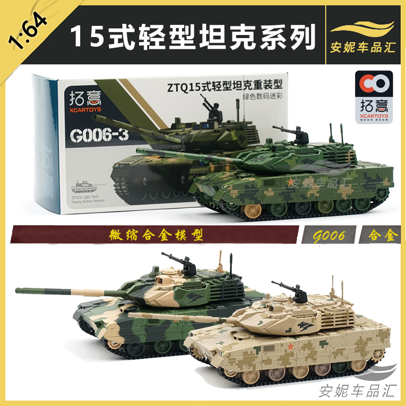 拓意15式轻型坦克重装型G006系列微缩模型合金坦克模型玩具