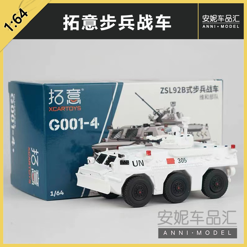拓意XCARTOYS 合金汽车模型汽车玩具 ZSL92B式步兵战车-维和部队