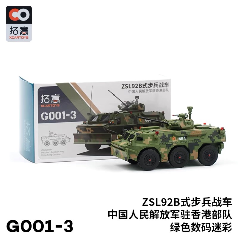 拓意XCARTOYS合金汽车模型汽车玩具1:64 ZSL92B步兵战车 数码迷彩