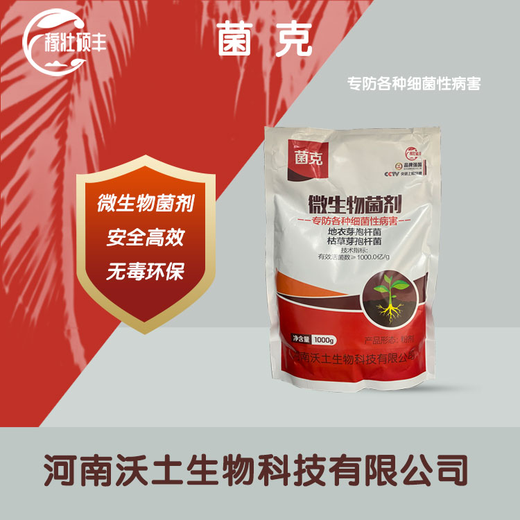 菌克 1000g 细菌性病害 地衣芽孢杆菌 枯草芽孢杆菌