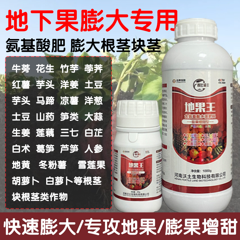地果王 氨基酸水溶肥料膨果增甜型适用于块根块茎类作物 促长膨大