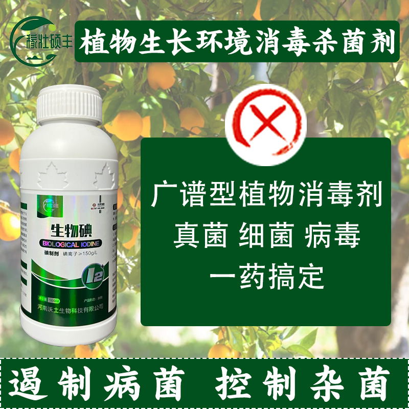 生物碘500ML瓶装杀菌抗菌抑菌渗透性强植物农作物蔬菜农用助剂
