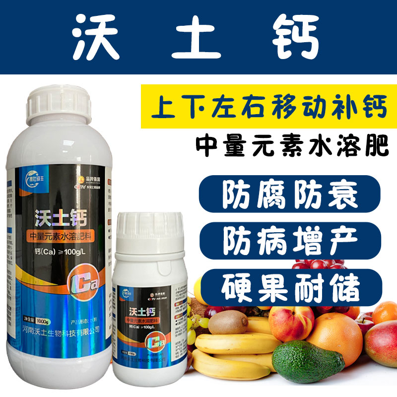 糖醇钙叶面肥保花保果防裂果补钙果树蔬菜柑橘草莓微量元素水溶肥