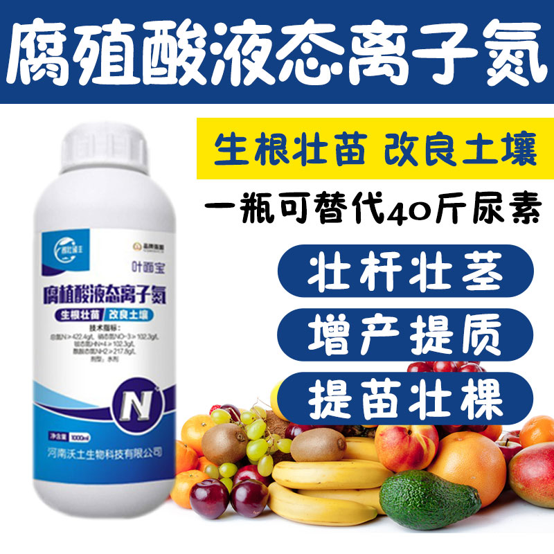 叶面宝腐殖酸液态离子氮肥生根壮苗提质增色增强肥效三氮合一