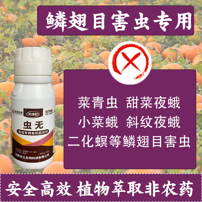 虫无菜青虫鳞翅目害虫农用生物助溶剂辣椒花卉夜蛾小菜蛾专用助剂