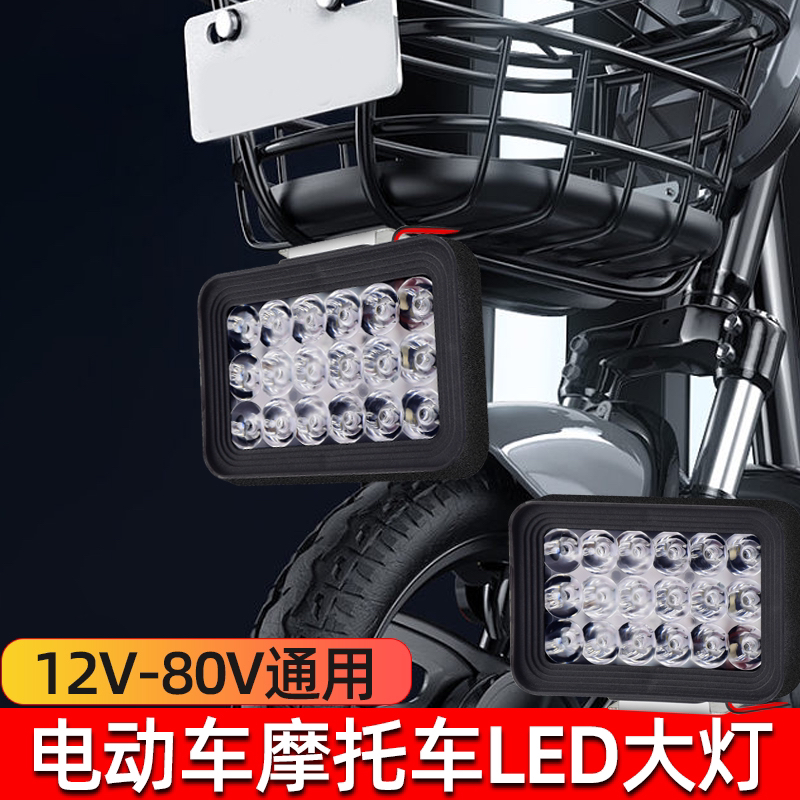 『粉丝福利』18珠LED大灯12V-80V电动车 三轮车通用防水超亮省电
