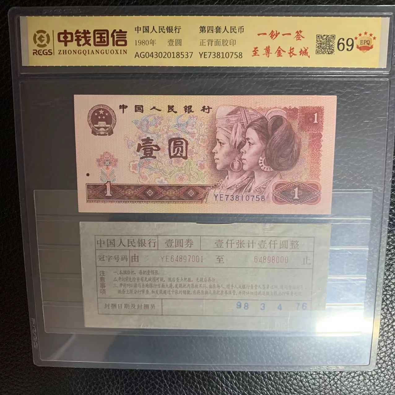 第四套人民币一元一钞一签至尊金长城