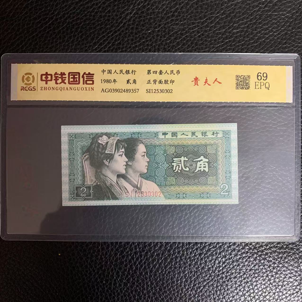 第四套人民币两角贵夫人