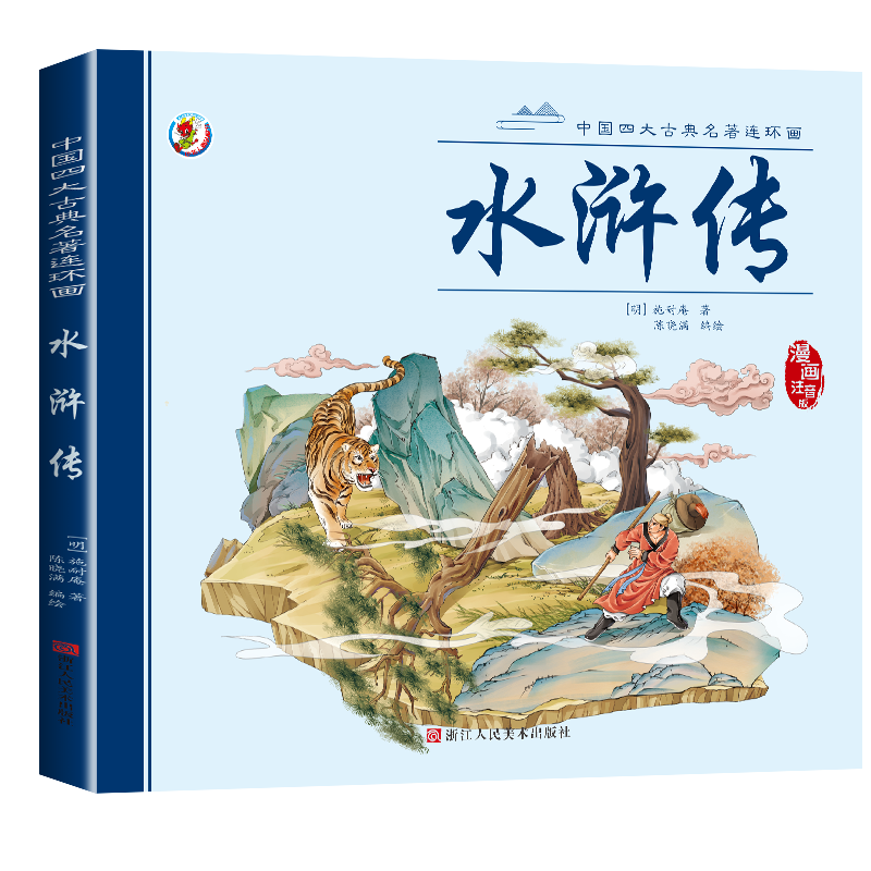 水浒传连环画彩图注音版 小学生儿童课外阅读书籍四大名著经典
