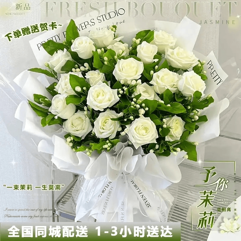 白玫瑰茉莉鲜花花束速递新鲜七夕送男友女友花店全国同城配送花