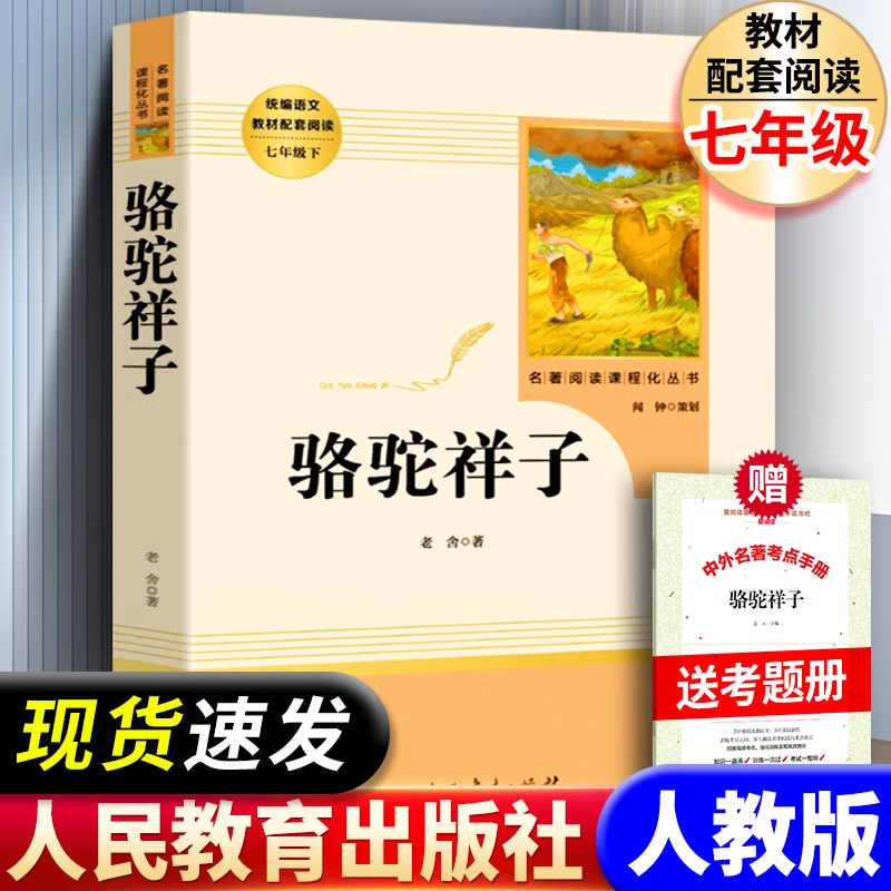 人教版骆驼祥子原著无删减七年级下册必读书籍人民教育出版社