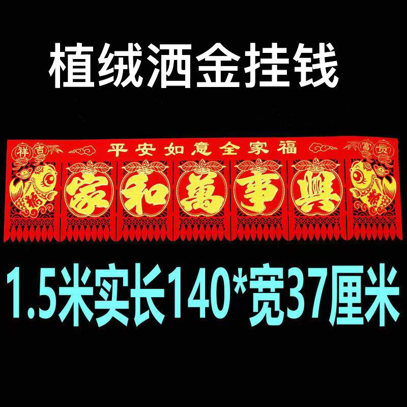 家和万事兴植绒洒金挂钱【长1.4米左右词随机】
