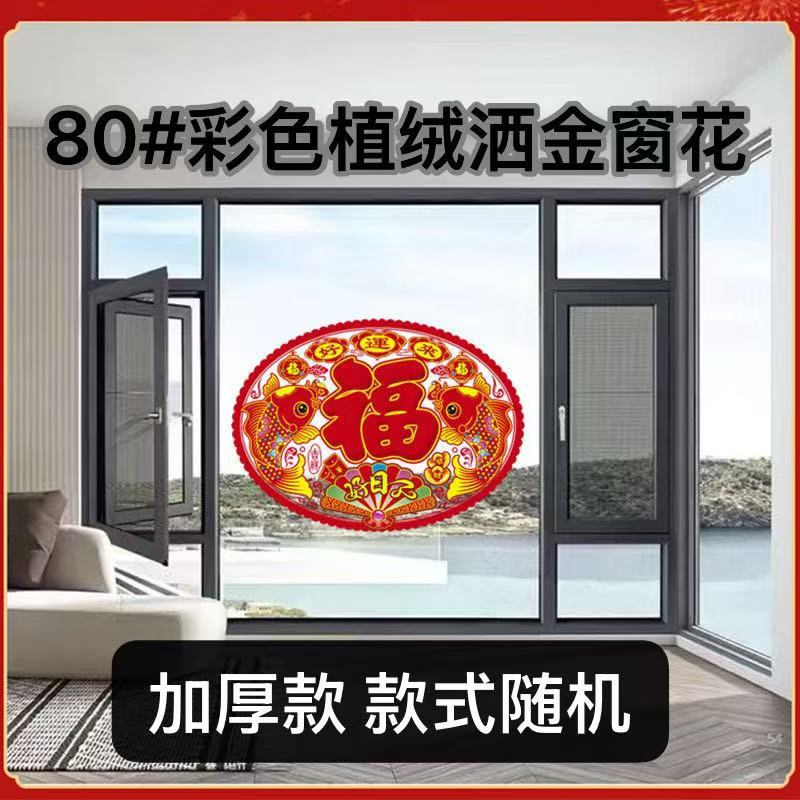 2张80#椭圆【宽70高50左右】彩色植绒窗花