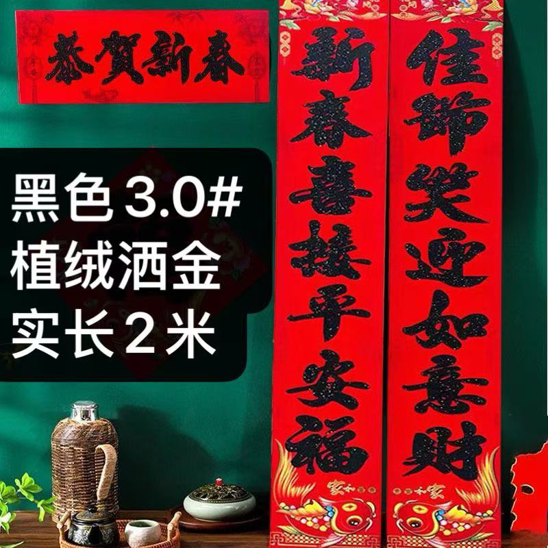 1副黑色3.0#【实长2米左右】植绒洒金对联【款式随机】