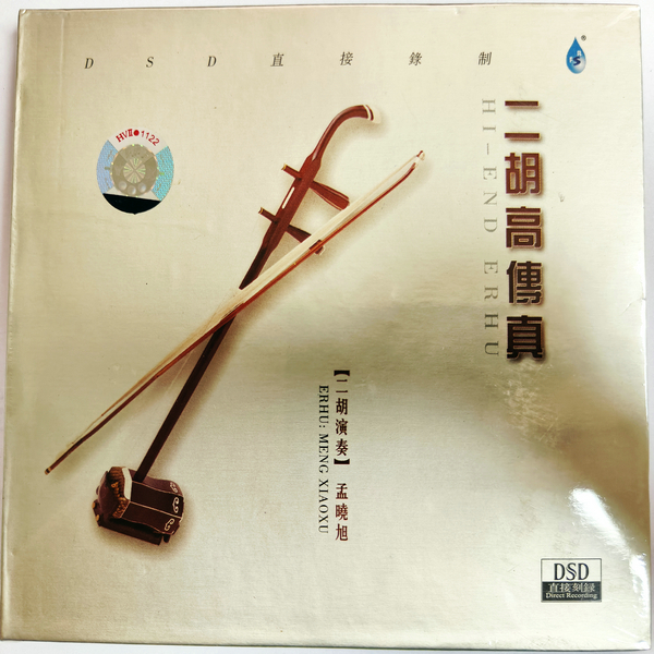 正版 雨林音乐 梦晓旭 二胡高传真 全新原封 CD HIFI发烧试音碟