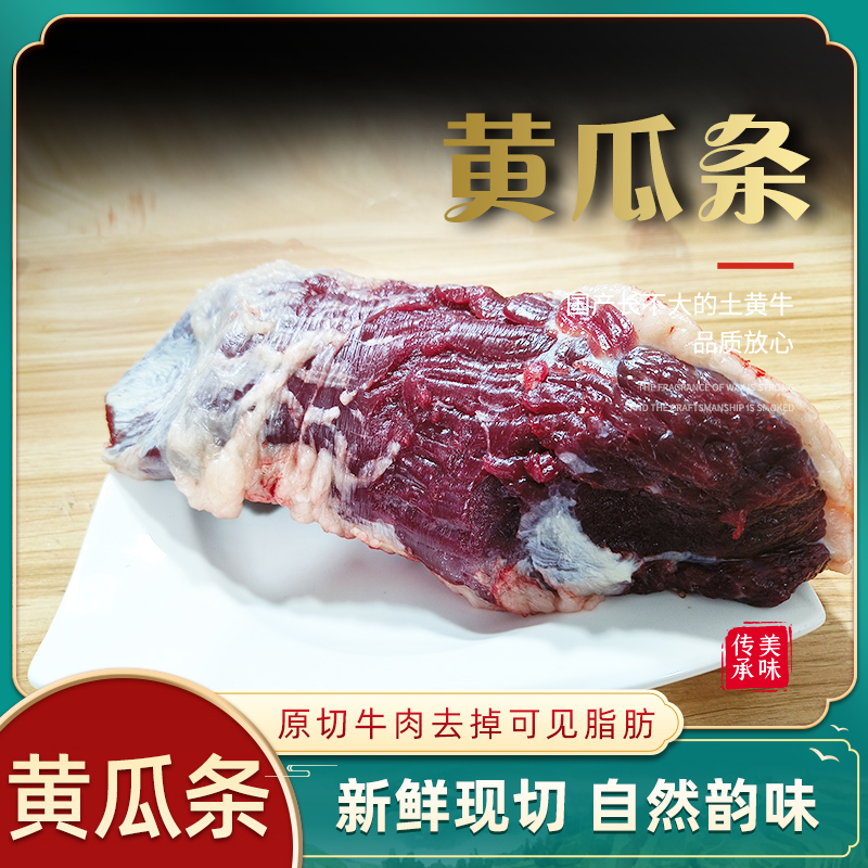 【土黄牛黄瓜条】4斤起拍 黄瓜条 生鲜土黄牛肉 屠宰厂直发顺丰冷链
