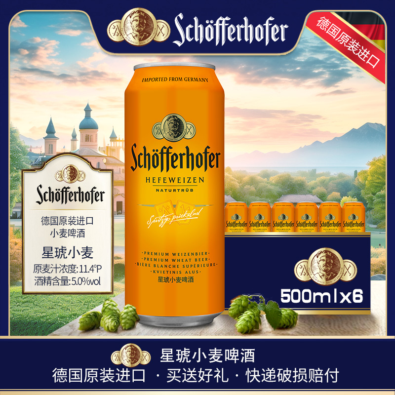 德国原装进口Schofferhofer星琥小麦啤酒雪芙豪夫灌装白啤