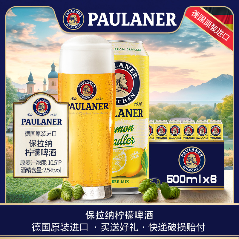 【26年5月】德国原装进口保拉纳柠檬拉德乐果味啤酒paulaner听装
