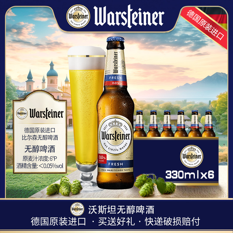 德国原装进口Warsteiner沃斯坦0度无醇啤酒无酒精黄啤330ml应酬