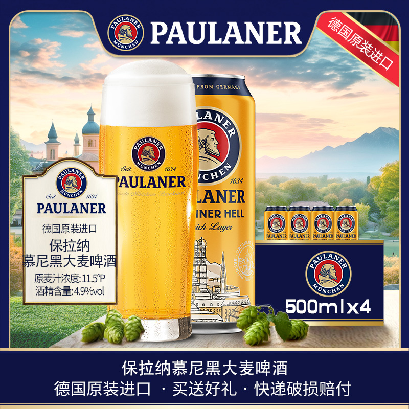 【26年3月】德国原装进口保拉纳啤酒慕尼黑大麦啤酒黄啤500ml听装