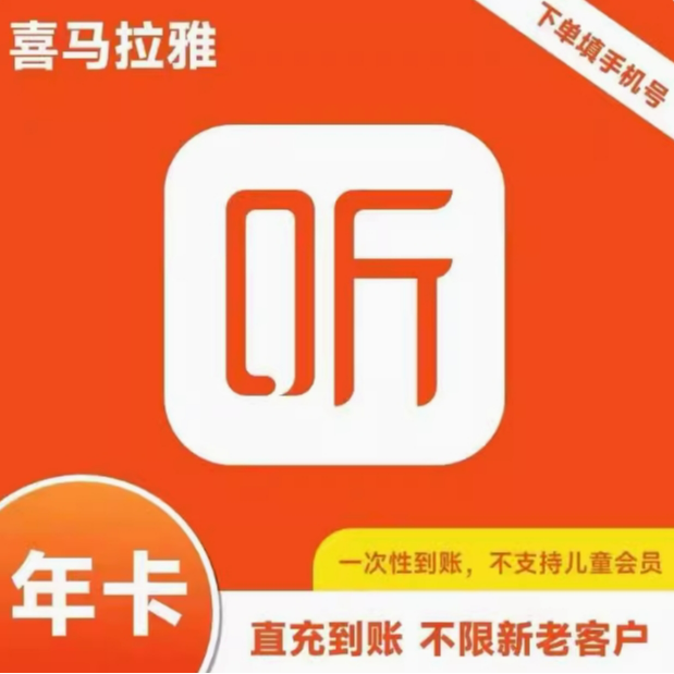 喜马拉雅vip会员一年喜马拉雅年卡12个月喜马拉雅不支持儿童