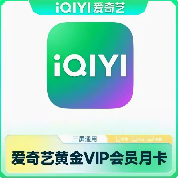 爱奇艺黄金会员月卡爱奇艺VIP月卡爱奇艺视频VIP30天卡会员一个月