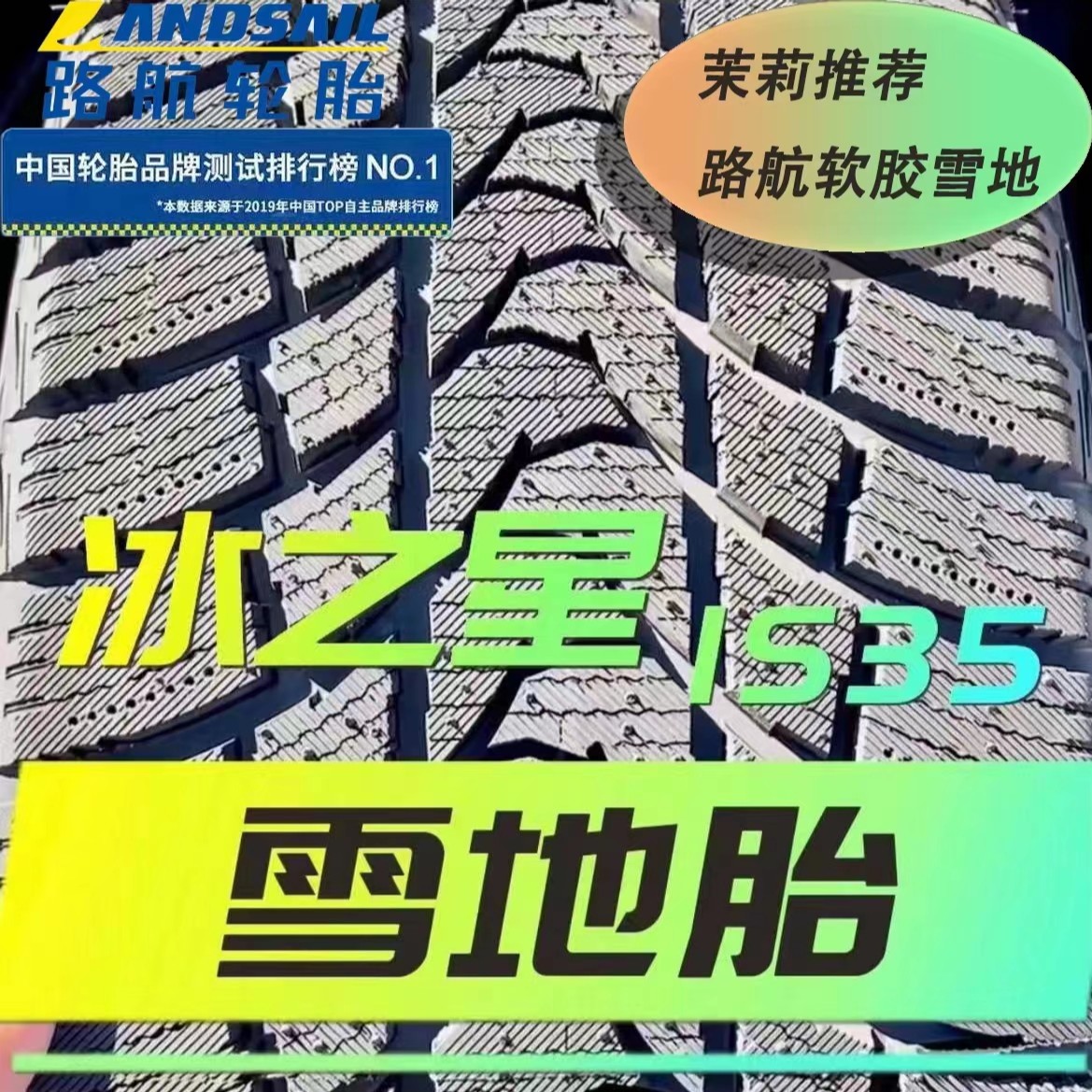 路航雪地胎软胶超强