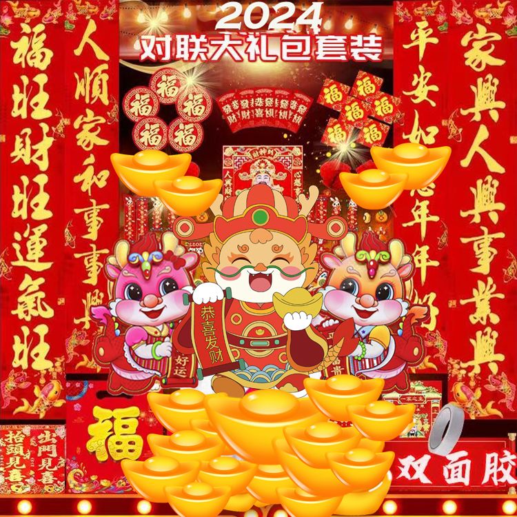 春节对联2024龙年新款大礼包套装新年春联农村大门福字年画家用