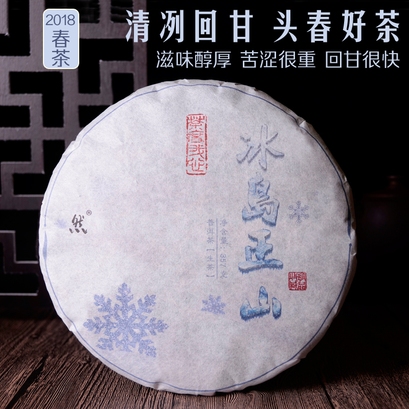 【2018冰岛正山】采用头春云南普洱茶生茶357g花果香浓郁香甜